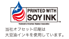 当社オフセット印刷は大豆油インキを使用しています。